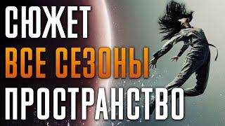 Пространство 1-6 сезон - краткий сюжет "The Expanse". Экспансия