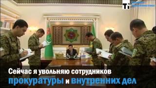 Президент Туркменистана освободил от должности генерального прокурора