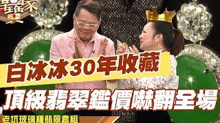 【精華版】白冰冰30年收藏  頂級翡翠鑑價嚇翻全場