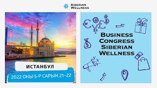 2022 оны 5-Р сарын 21–22. Business Congress Siberian Wellness, Истанбул