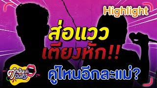 อดีตพระเอกตัวท็อป นอกใจภรรยานักร้องยุค 90 เพราะติดหญิงใหม่ | ตกมันส์บันเทิง 1 ต.ค. 67