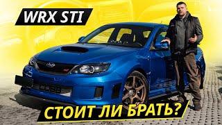 Сколько стоит удовольствие? Subaru Impreza WRX STI | Подержанные автомобили