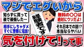 【有益スレ】経験者が語る、これまでの人生で学んだ「マジで気を付けて」ってことww【ガルちゃん】