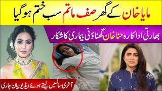 Maya Khan Ke Ghr Safe Matam | Hina Khan Ghnaoni Bimar Ka Shikar | Akhri Sanse Lety Huy Video Viral