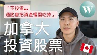 如何在加拿大投資？ | 加拿大最簡單好用的投資券商 | 10分鐘學會投資 | Wealthsimple Trade 2024