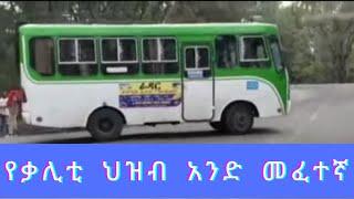 የቃሊቲ ህዝብ አንድ መፈተኛ ቦታ- Hizib1 Kaliti Mefetegna