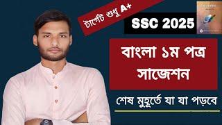 SSC 2025 বাংলা ১ম পত্র সাজেশন | ssc bangla 1st paper suggestion 2025