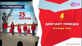 ДИКТАНТ ПОБЕДЫ | ЭСТРАДА ТИНС