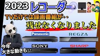 【レコーダー 2023 おすすめ】テレビで録画したものは、いずれ見れなくなる？【4社比較：パナソニック、ソニー、シャープ、TVS REGZA】