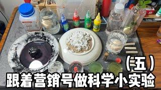 跟著營銷號做科學小實驗（五）丨郭小嚜