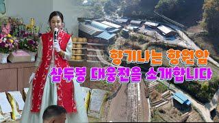 향기나는 향원암 삼두봉 대웅전을 소개합니다 향원암 010 4034 5857