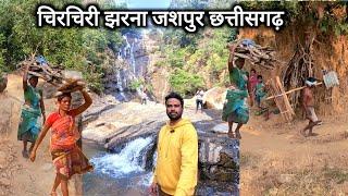 चिरचिरी झरना जशपुर छत्तीसगढ़ | Chirchiri Waterfall Jashpur Chhattisgarh | Jashpur City | Vlogs Rahul