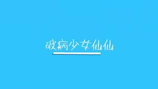 破病少女仙仙-演講去！「精神病病友復原的路是一場馬拉松」20200203@台大