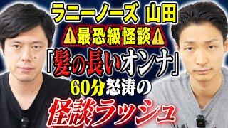 【ラニーノーズ山田】心霊からヒトコワ、そして不思議まで他ジャンルの怖い話連発です！