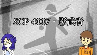 【SCP紹介】SCP-4007 - 影武者【ゆっくりMM#105】