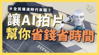 【解析】用AI影片幫工作加分，但有3個前提。目前最新的人工智慧生成影片技術。｜AI原始人