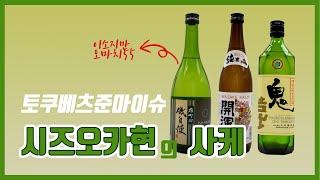 매력만점 시즈오카현 사케(니혼슈)를 소개합니다 -2편-