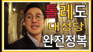 유럽여행!!스페인여행!!톨레도여행!!톨레도 대성당 완전정복!!스페인 수석성당 톨레도 대성당 이야기!!#유럽여행#스페인여행#톨레도