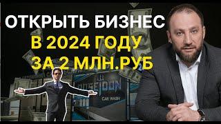 Открыть бизнес в 2024 году за 2 млн.руб