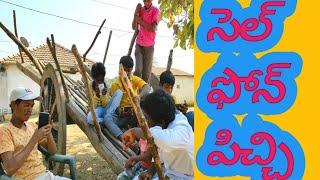 Mobile Phones problems/ సెల్ ఫోన్ పిచ్చి/Mobile Short film/village comedy /kvv channel