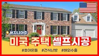 K온돌 국가대표 호야온돌! 미국 버지니아주 셀프시공 영상