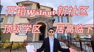 开箱洛杉矶、核桃市唯一新盘  walnut｜洛杉矶地产｜美国买房｜洛杉矶买房｜洛杉矶东区｜南加州地产｜南加州投资房｜美国学区房