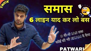 समास पहचानने की ट्रिक | Samas Trick | Samas For MP Patwari 2022 | mp patwari preparation 2022