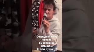 НОВАЯ ДЕВУШКА ЖОРИКА РЕВАЗОВА