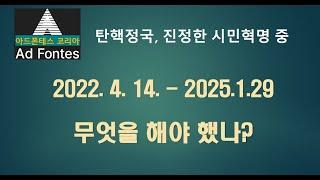 탄핵 정국, 진정한 시민혁명 진행 중// 2022. 3.9. 대선의 정치, 사회적 의미는 여전히 유효. 비상계엄 사태는 어쩌면 3.9 대선 속에 있던 미완을 완수하는 기회일 수도