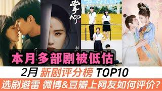 2月新劇評分榜TOP10！多部劇被低估！冠軍竟是冷門甜寵劇，而《白色橄欖樹》只排倒數第一 ，《難哄》倒數第二！連《掌心》也才排在第五名！《仙臺有樹》太驚喜，鄧爲首挑大梁竟能殺進前三名！