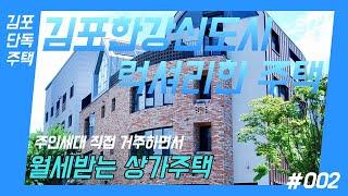 김포한강신도시 상가주택매매, 럭셔리 주인세대, 4층 단독사용, 입주가능