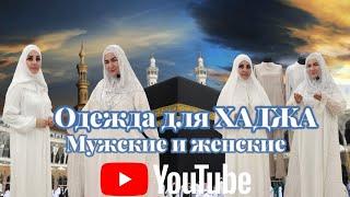 Одежда для ХАДЖА / женская и мужская одежда для паломников