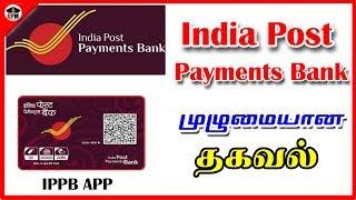 India post payment bank zero balance account full details | IPPB Mobile Banking முழுமையான தகவல்