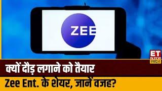 Zee Entertainment Share Price : Zee Ent. के शेयर में आई रौनक, Experts से जानिए अब क्या करें निवेशक?