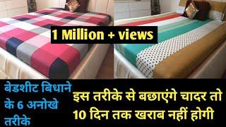 चादर बिछाने के 6 बेहतरीन तरीके देख लो पूरे 10 दिन सेट रहेगी चादर | How to Properly Put Bed Sheet |