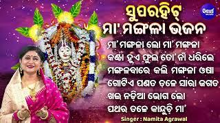 Jay Maa Mangala Maa Mangala Lo | ବଛା ବଛା ମଙ୍ଗଳା ଭଜନ | Namita Agrawal | All Superhit Mangala Bhajans