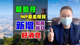 移民 | 葡萄牙移民JWP基金已扩充配额，增加窗口期，旧政最后几天机会 #葡萄牙移民 #JWP基金 #葡萄牙基金