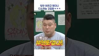 칭찬하라고 했더니 디스하는 강호동ㅋㅋㅋ #shorts #아는형님