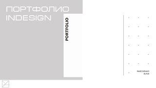 Портфолио. InDesign