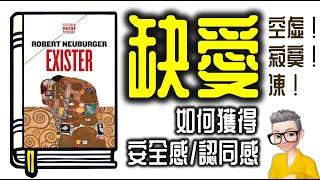 Ep954.你空虛寂寞凍嗎？ 《缺愛》 如何獲取安全感、得到肯定和認同丨作者 Robert Neuburger 丨廣東話丨陳老C