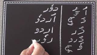 Learn Urdu through Hindi lesson.3 (2020) / उर्दू सीखें पाठ.३ (२०२० )