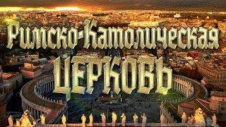 Церковные степени и должности римско-католической церкви