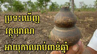 រុករកប្រាសាទ ប្រទះឃើញ​វត្ថុ​បុរាណ | បេសកកម្មរុករក | Found ancient pots in the farm