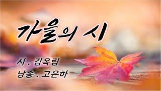 [시낭송] 가을의 시 _ 김옥림 (낭송_고은하) #가을