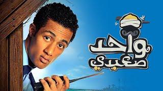 فيلم واحد صعيدى كامل