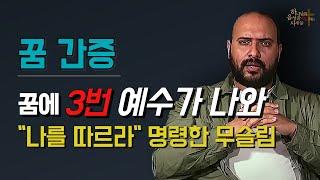 [꿈간증] 극단적 지하드가 꿈에 3번 예수를 보자 일어난 일