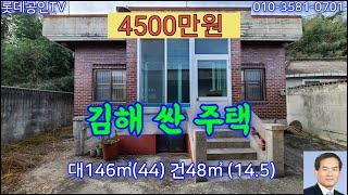 NO.525번. 김해 싼 촌집  垈146㎡(44)建48㎡(14.5) 승용차 진입, 즉시입주,4500만원