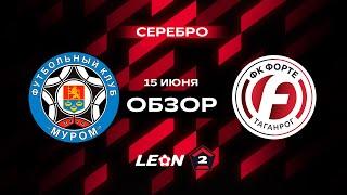 Обзор матча «Муром» — «Форте» | 18 тур LEON-Второй Лиги А