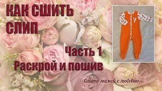 Как сшить слип (Сшито мамой с любовью)