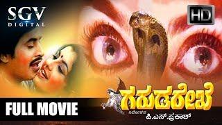 Garuda Rekhe - ಗರುಡ ರೇಖೆ | Kannada Full Movie | Srinath, Vajramuni, Ambika | Old Kannada Movies